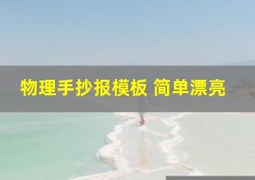 物理手抄报模板 简单漂亮